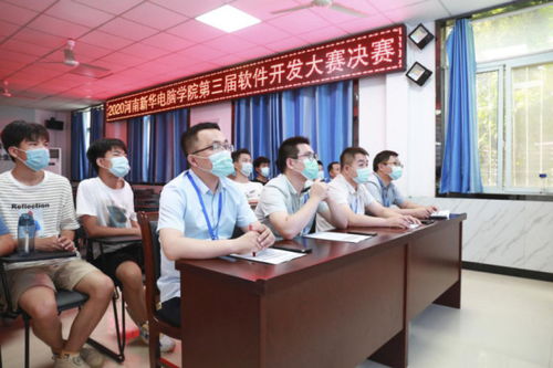 河南新華電腦學(xué)院第三屆軟件開發(fā)大賽圓滿完成
